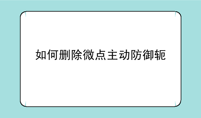 如何删除微点主动防御软件