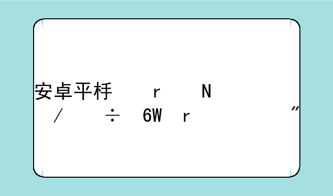 安卓平板在哪下载单机游戏