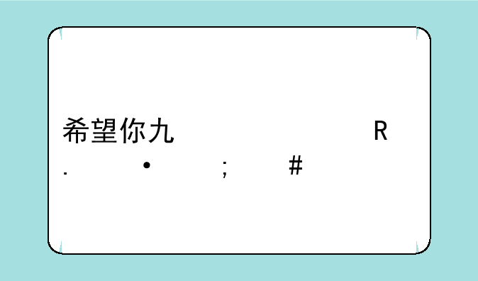 希望你也一样用英语怎么说