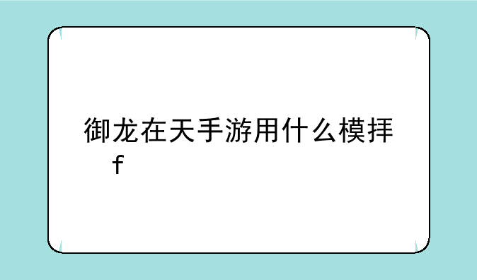 御龙在天手游用什么模拟器