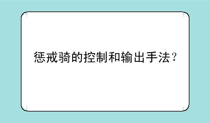 惩戒骑的控制和输出手法？