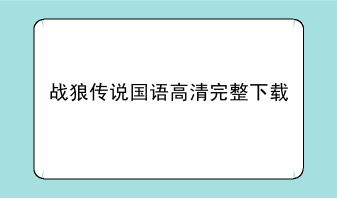 战狼传说国语高清完整下载
