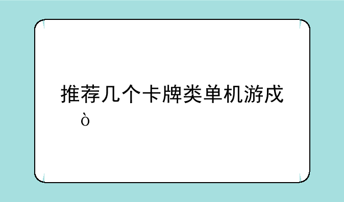 推荐几个卡牌类单机游戏？