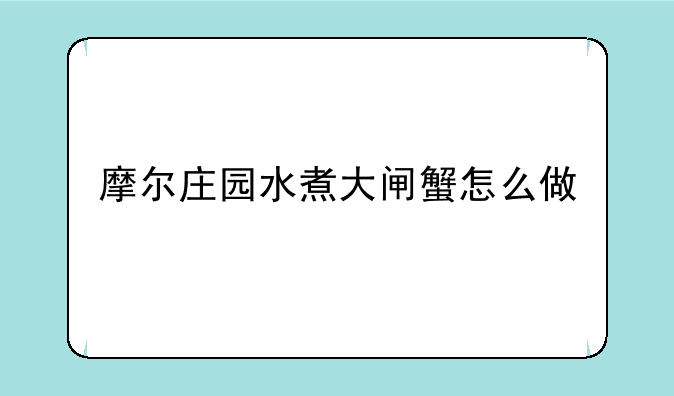 摩尔庄园水煮大闸蟹怎么做