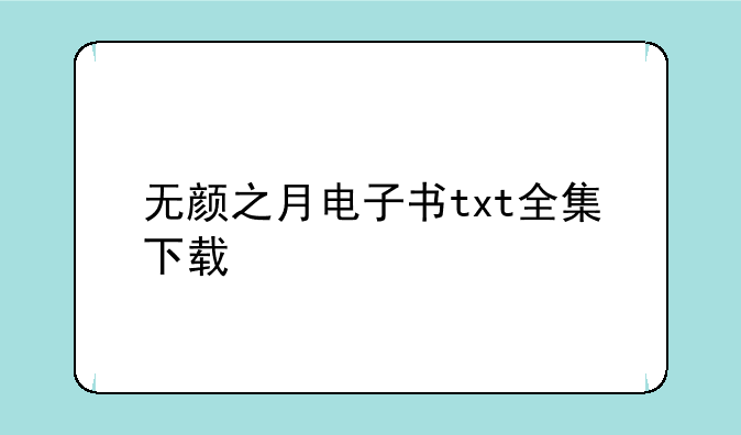 无颜之月电子书txt全集下载