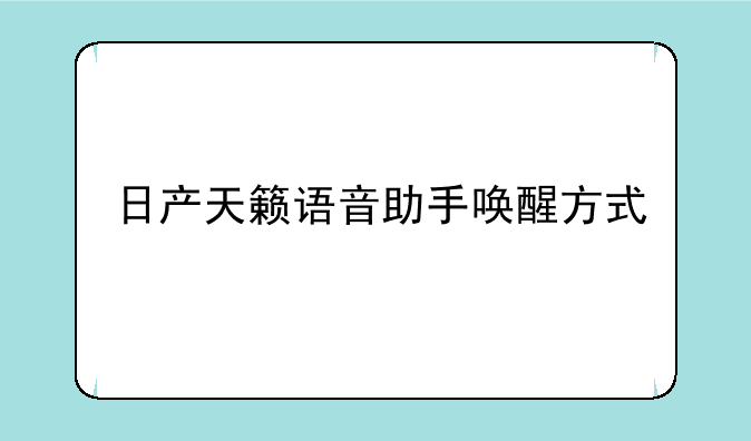日产天籁语音助手唤醒方式