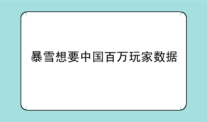 暴雪想要中国百万玩家数据