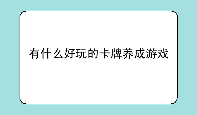 有什么好玩的卡牌养成游戏