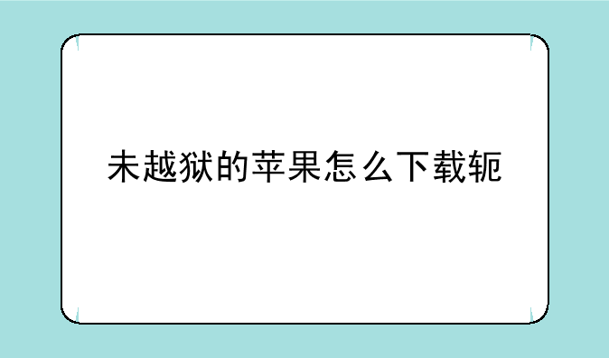 未越狱的苹果怎么下载软件