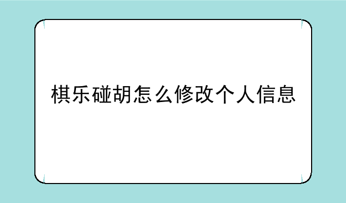 棋乐碰胡怎么修改个人信息