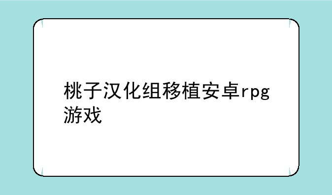 桃子汉化组移植安卓rpg游戏
