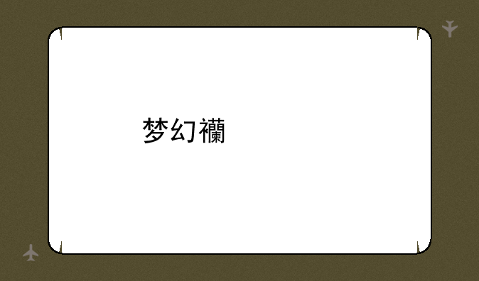 梦幻西游剧情任务哪里找到