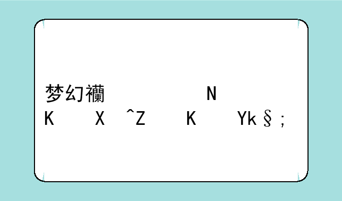 梦幻西游哪儿买包子便宜？