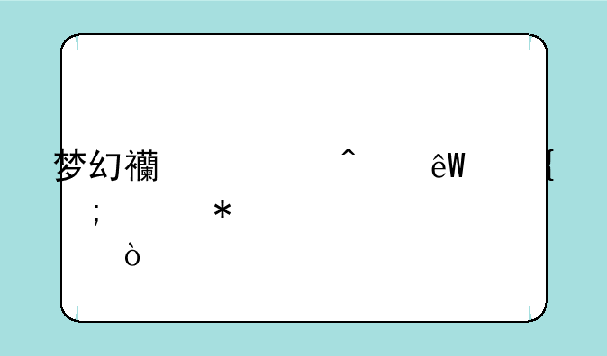 梦幻西游无底洞怎样加点？