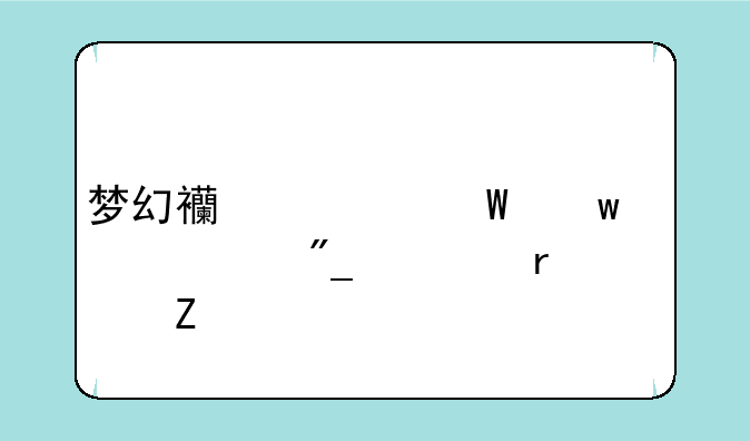 梦幻西游法宝大全列表最新
