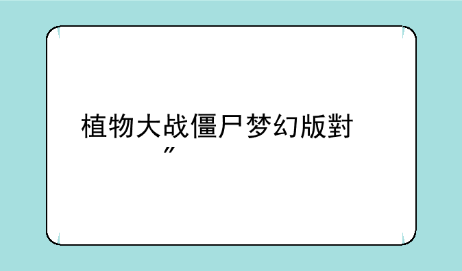 植物大战僵尸梦幻版小游戏