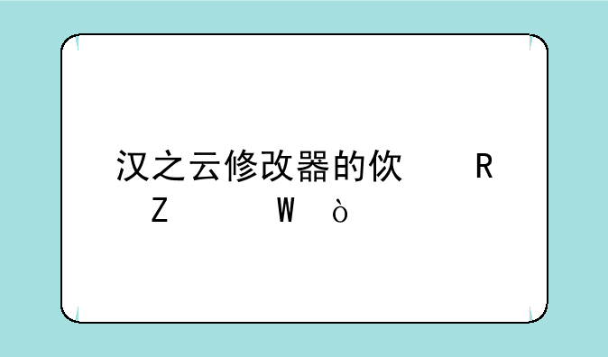 汉之云修改器的使用方法：