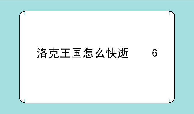 洛克王国怎么快速升级精灵