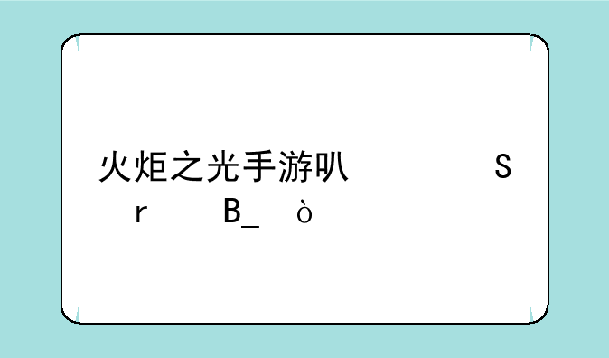 火炬之光手游可以联机吗？