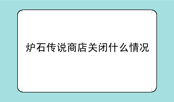 炉石传说商店关闭什么情况