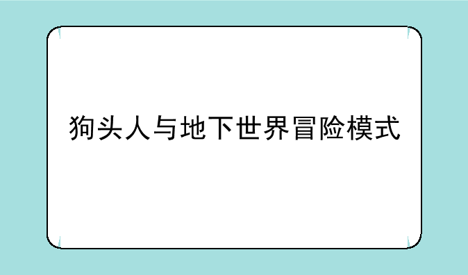 狗头人与地下世界冒险模式