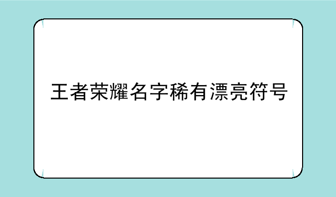 王者荣耀名字稀有漂亮符号