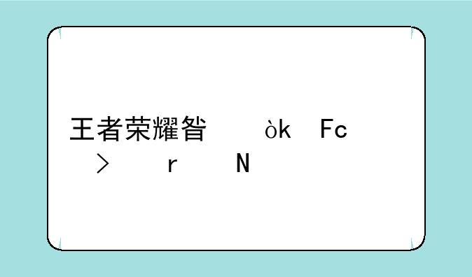 王者荣耀星会员入口在哪里