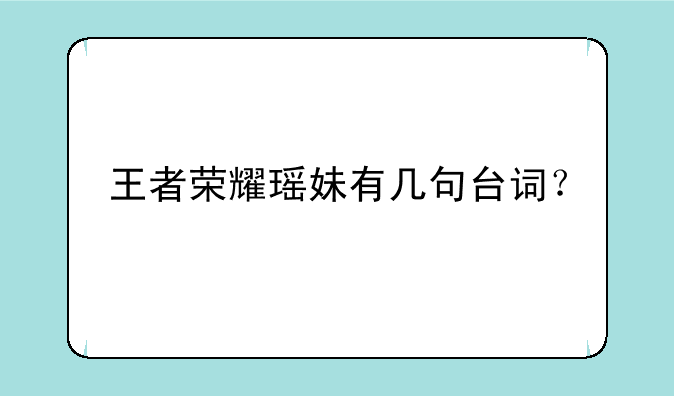 王者荣耀瑶妹有几句台词？