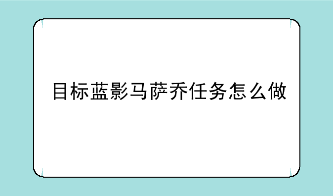 目标蓝影马萨乔任务怎么做