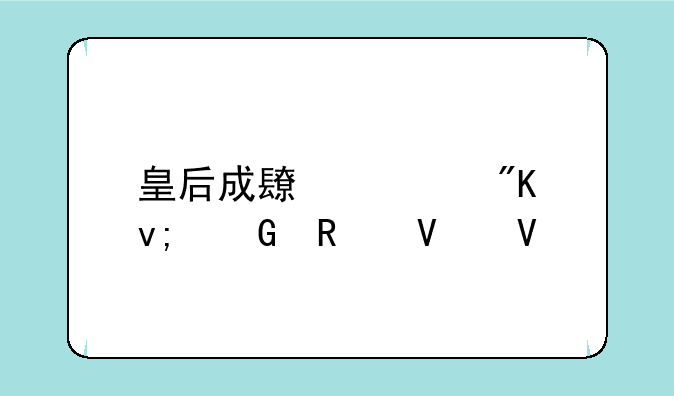 皇后成长计划李佑攻略数值