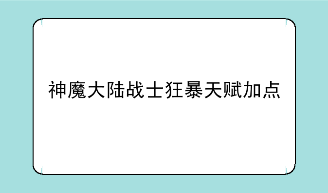 神魔大陆战士狂暴天赋加点