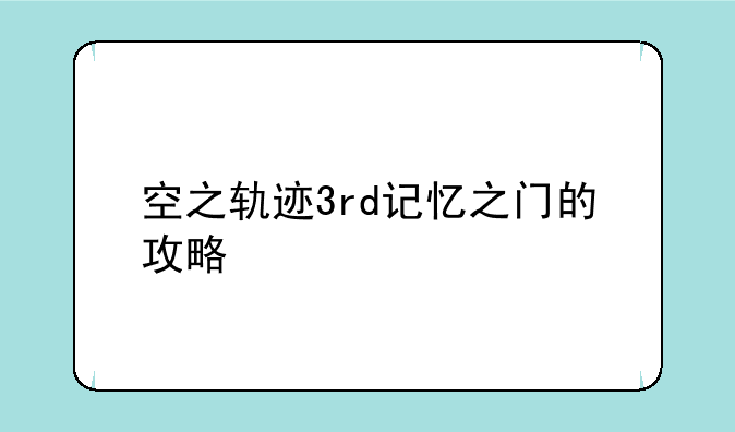 空之轨迹3rd记忆之门的攻略