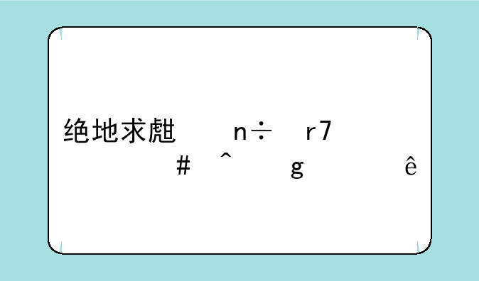 绝地求生国服什么时候上线