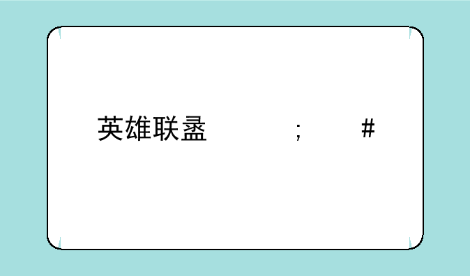 英雄联盟怎么才能打排位赛