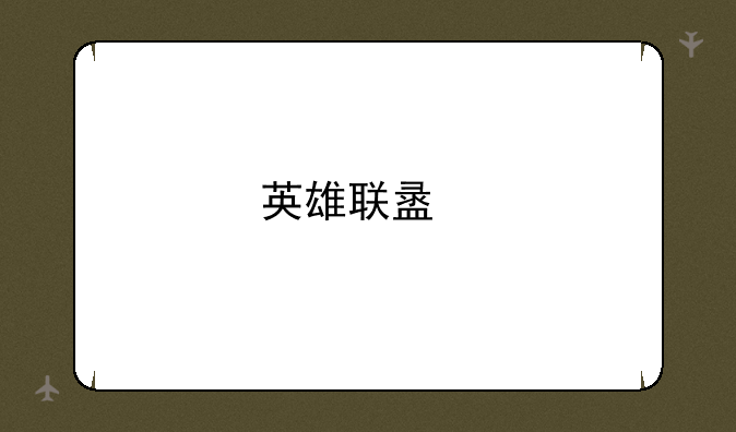 英雄联盟手游日服账号注册