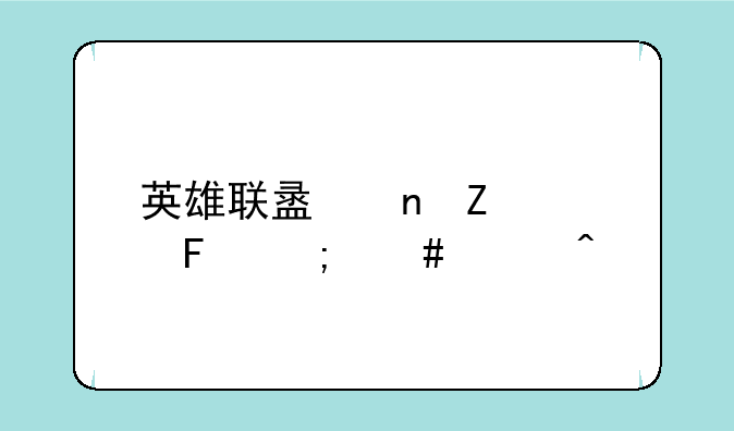 英雄联盟更新公告怎么关闭