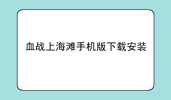 血战上海滩手机版下载安装
