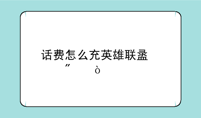 话费怎么充英雄联盟点券？