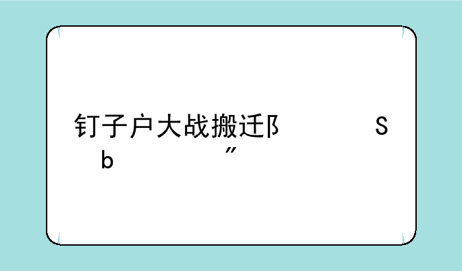钉子户大战搬迁队塔防游戏