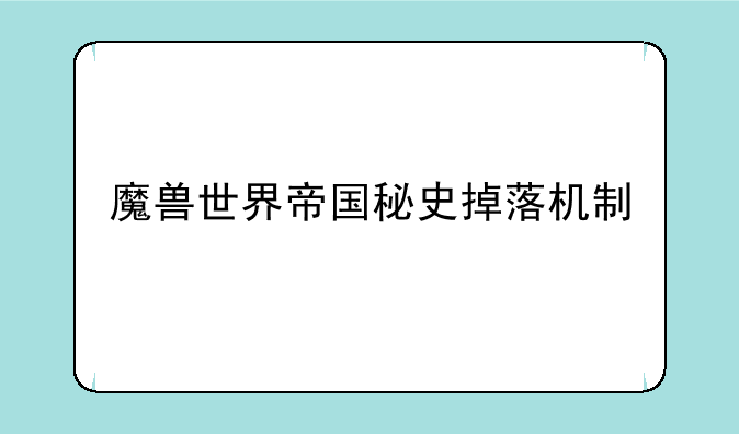 魔兽世界帝国秘史掉落机制