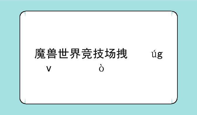魔兽世界竞技场拿龙条件？