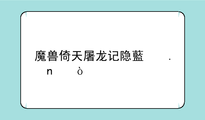 魔兽倚天屠龙记隐藏英雄？
