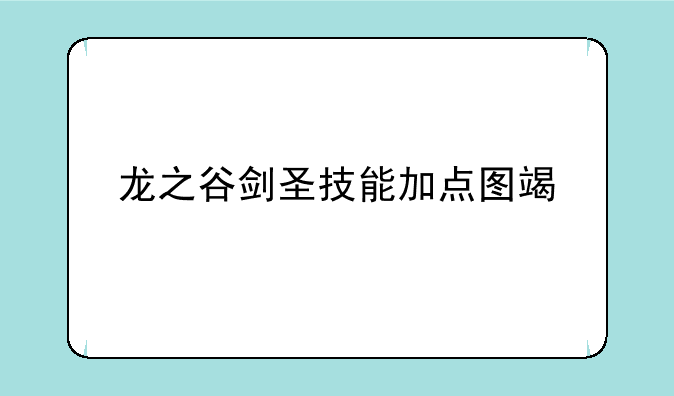 龙之谷剑圣技能加点图端游