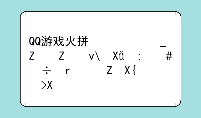 QQ游戏火拼俄罗斯方块1V1怎么能最快出道具