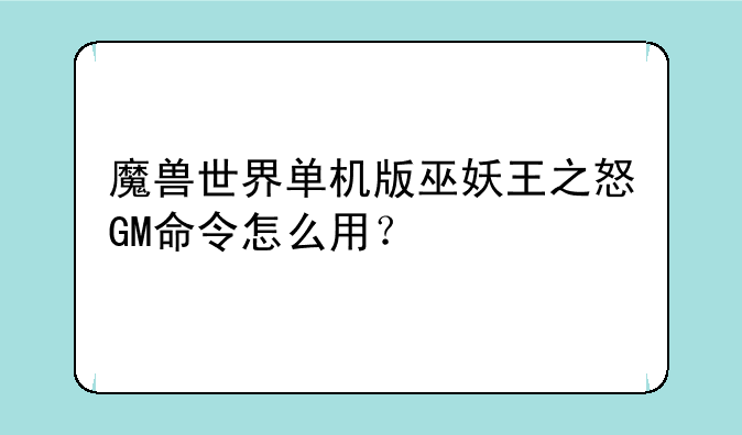 魔兽世界单机版巫妖王之怒GM命令怎么用？