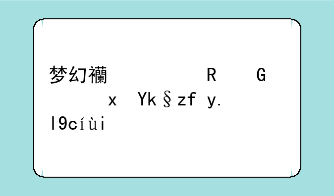 梦幻西游电脑端藏宝阁买号多久可以卖出？