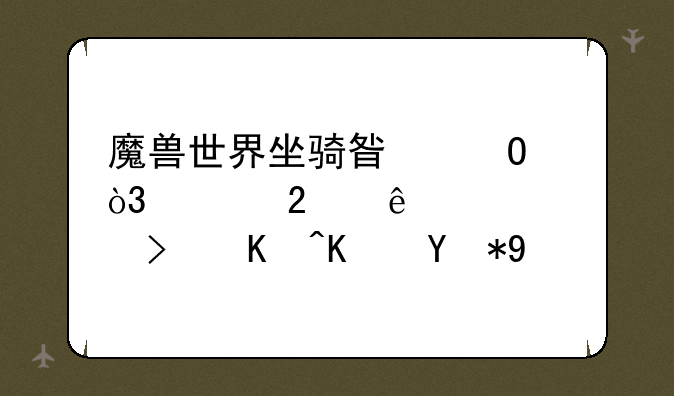 魔兽世界坐骑星骓，熊猫人武僧可以使用吗