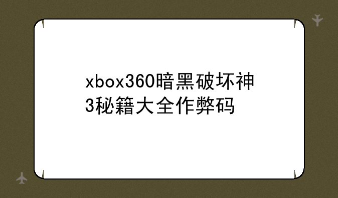 xbox360暗黑破坏神3秘籍大全作弊码