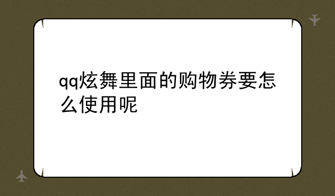 qq炫舞里面的购物券要怎么使用呢