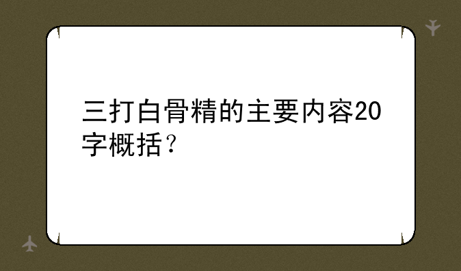 三打白骨精的主要内容20字概括？